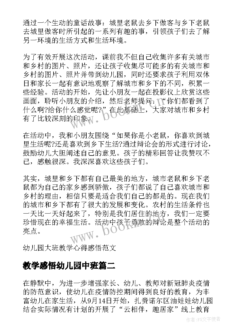 2023年教学感悟幼儿园中班(实用5篇)