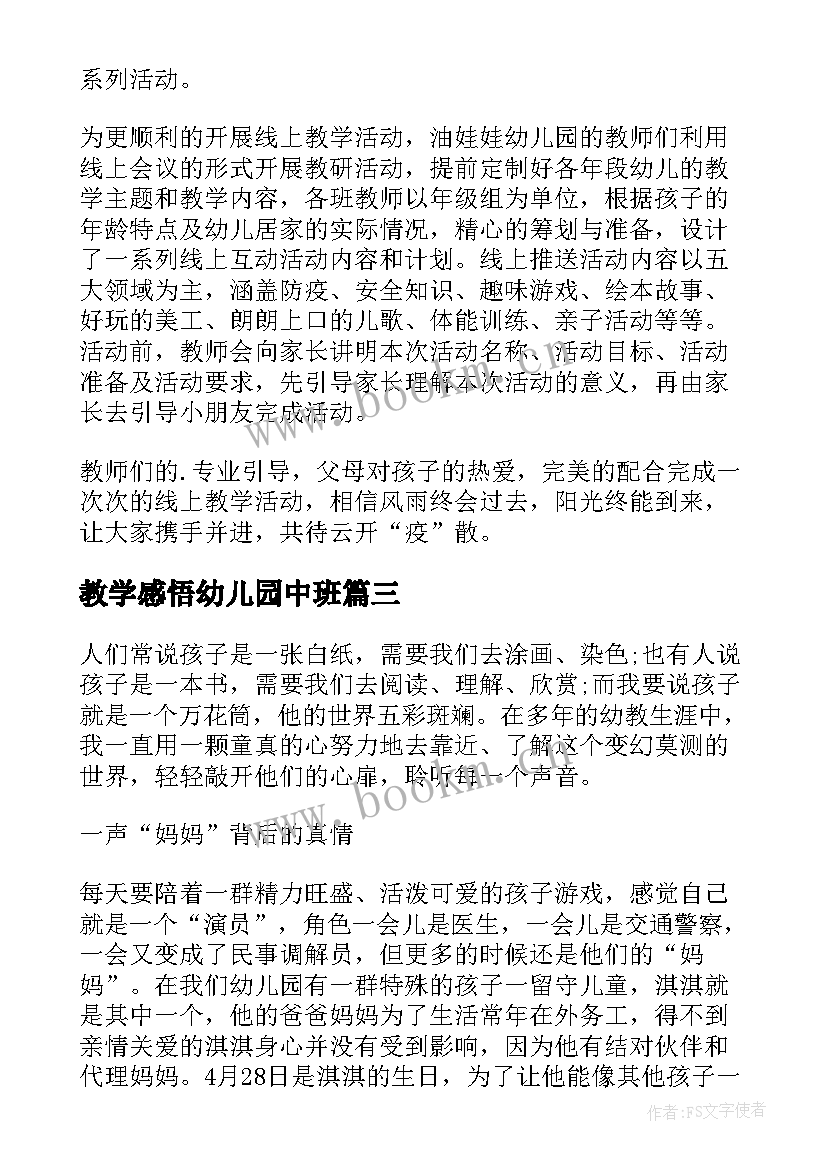 2023年教学感悟幼儿园中班(实用5篇)