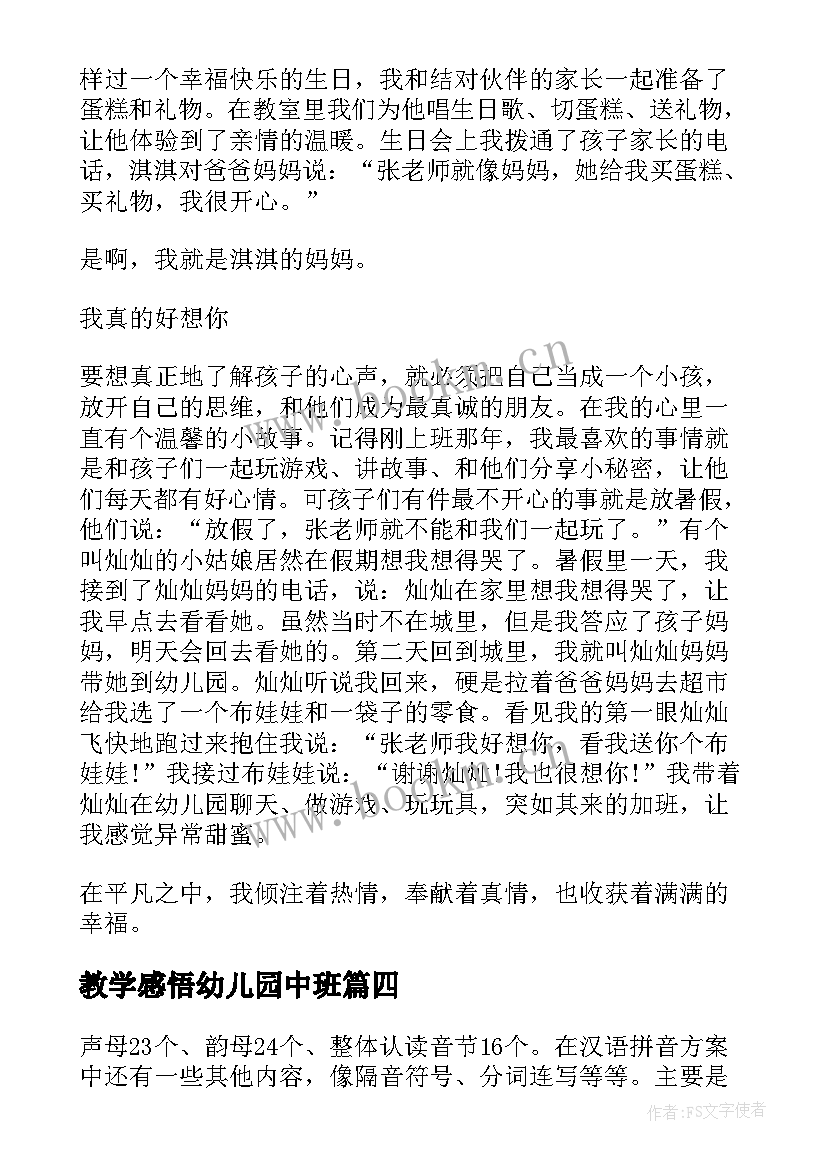 2023年教学感悟幼儿园中班(实用5篇)