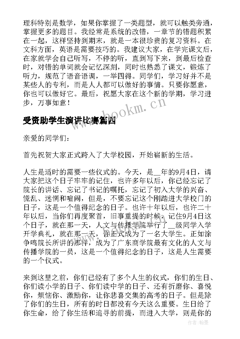 最新受资助学生演讲比赛(大全7篇)