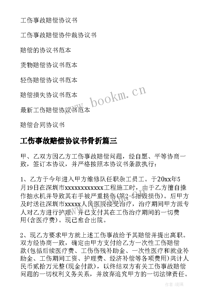 工伤事故赔偿协议书骨折 工伤事故赔偿协议书(实用7篇)