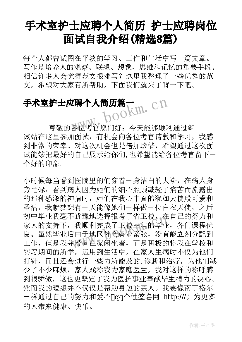 手术室护士应聘个人简历 护士应聘岗位面试自我介绍(精选8篇)