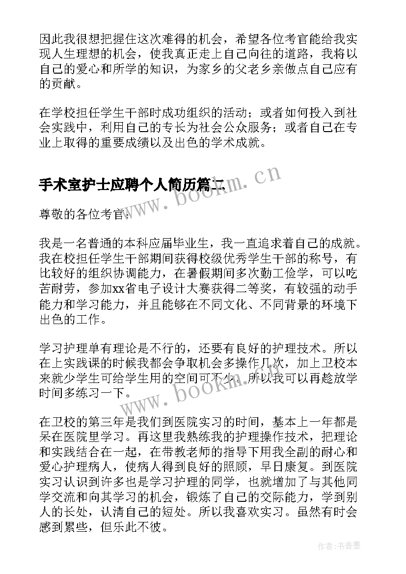 手术室护士应聘个人简历 护士应聘岗位面试自我介绍(精选8篇)