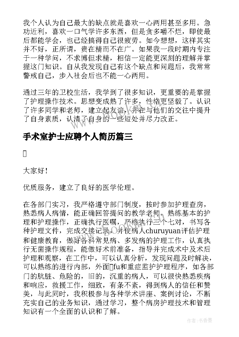 手术室护士应聘个人简历 护士应聘岗位面试自我介绍(精选8篇)