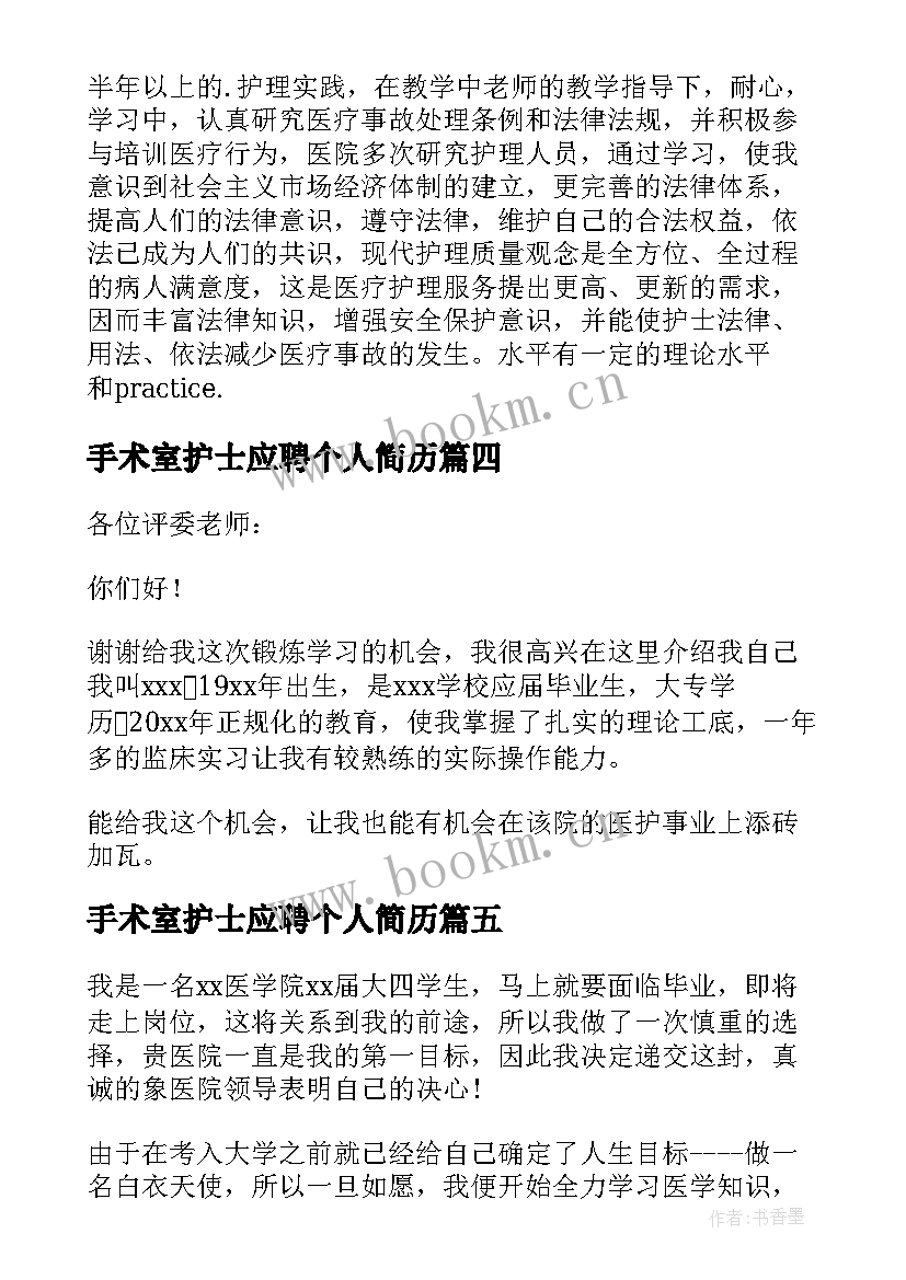 手术室护士应聘个人简历 护士应聘岗位面试自我介绍(精选8篇)