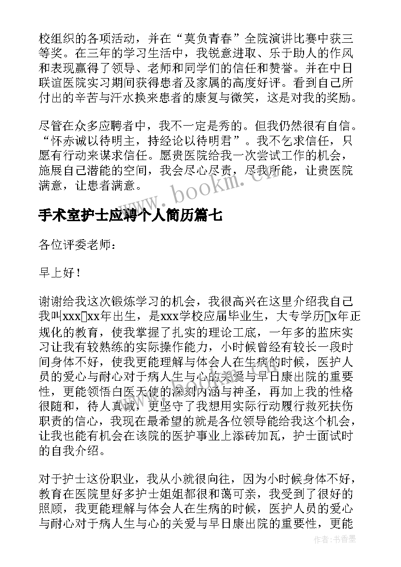 手术室护士应聘个人简历 护士应聘岗位面试自我介绍(精选8篇)