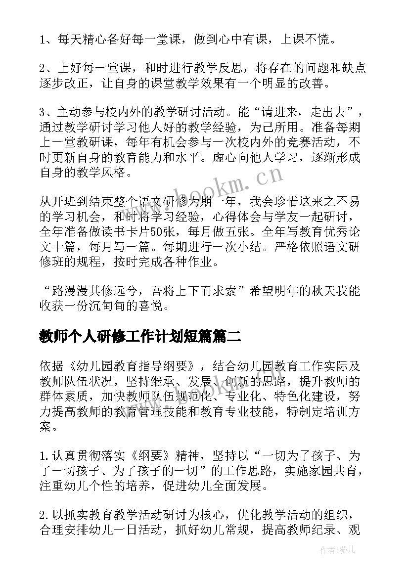 最新教师个人研修工作计划短篇 教师个人研修工作计划(通用8篇)