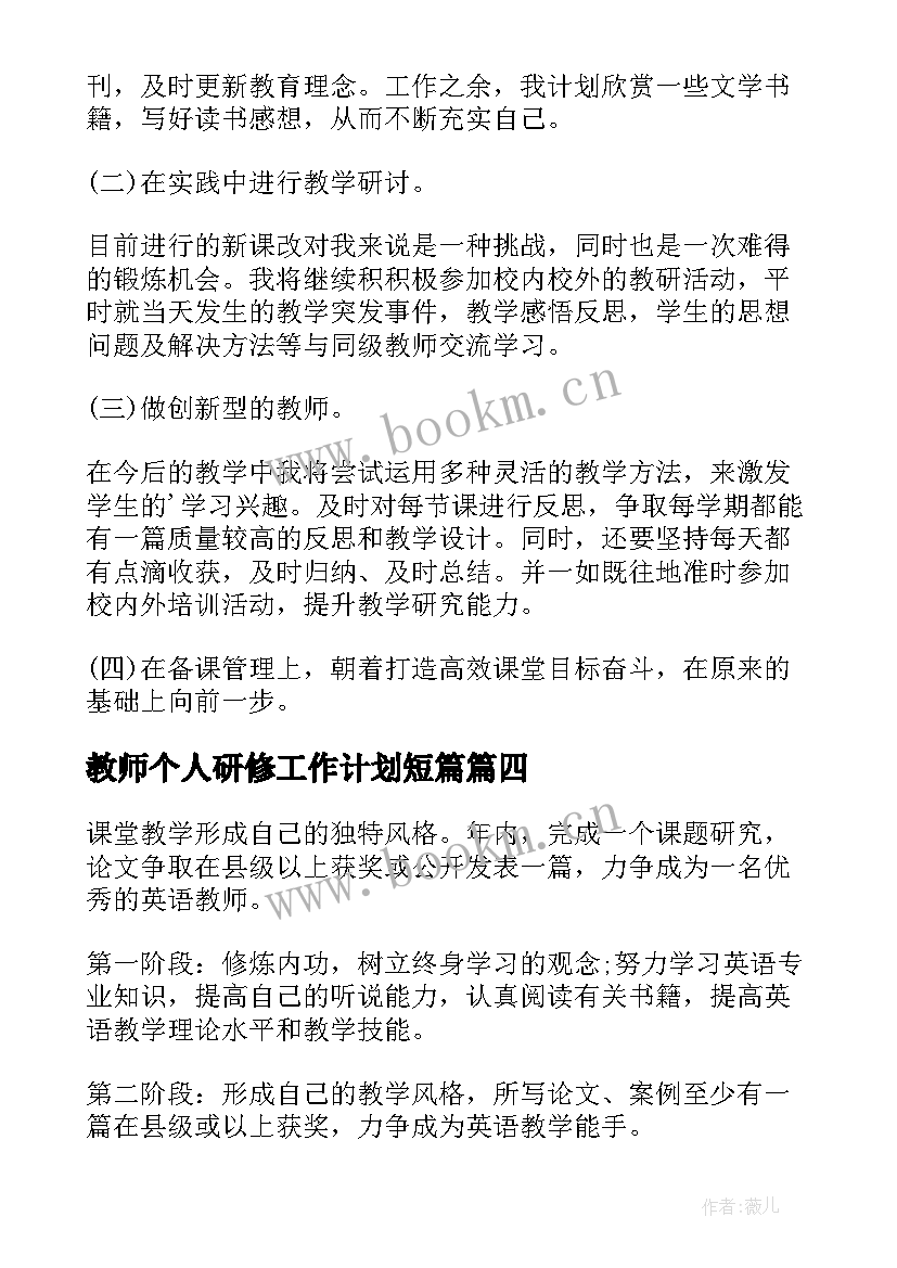 最新教师个人研修工作计划短篇 教师个人研修工作计划(通用8篇)