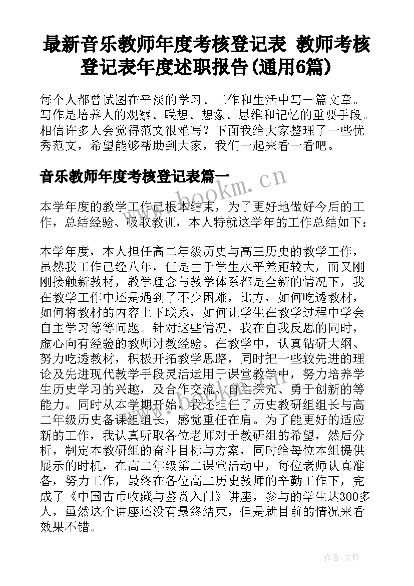 最新音乐教师年度考核登记表 教师考核登记表年度述职报告(通用6篇)