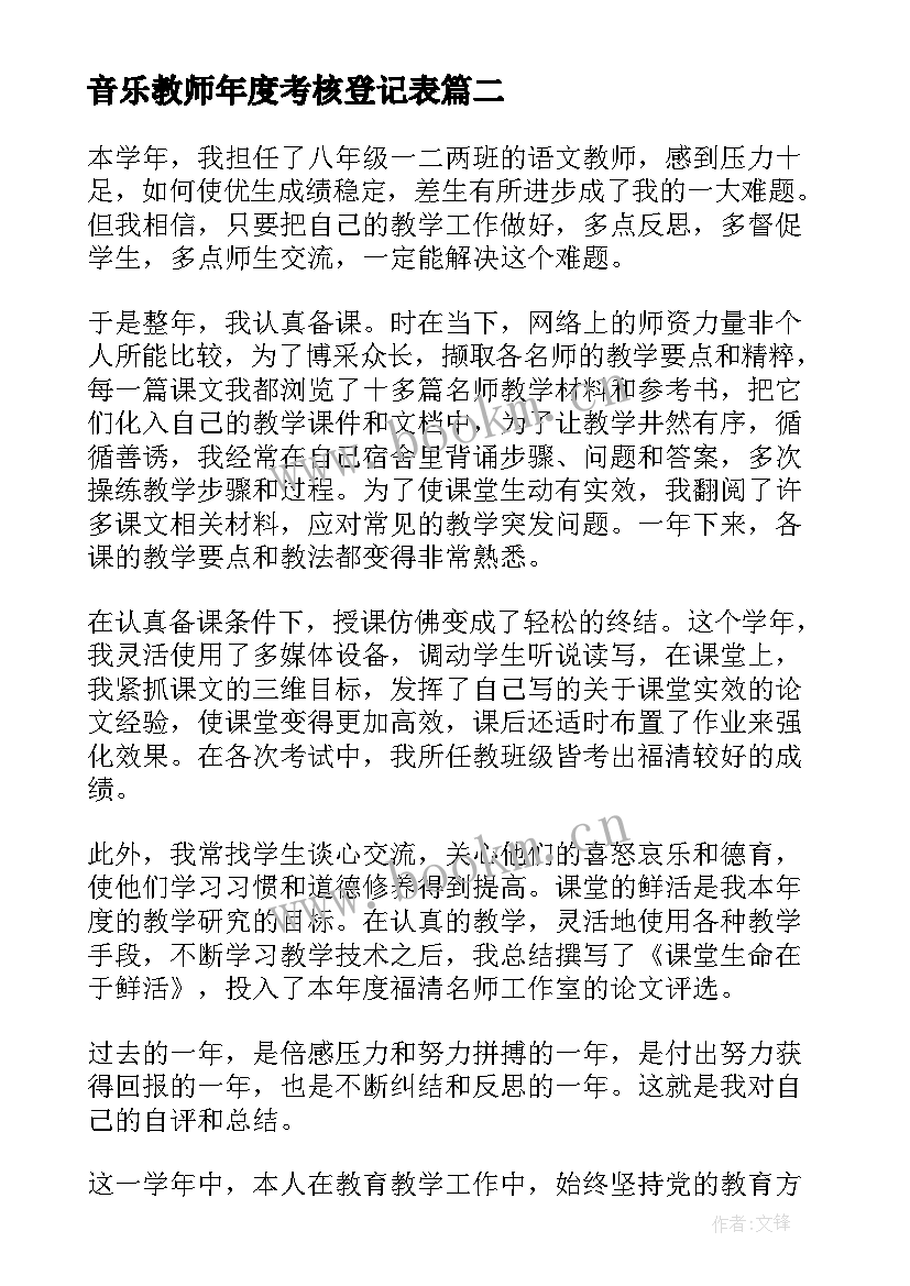 最新音乐教师年度考核登记表 教师考核登记表年度述职报告(通用6篇)