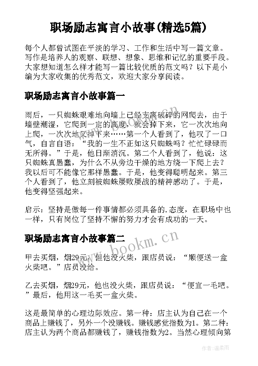 职场励志寓言小故事(精选5篇)