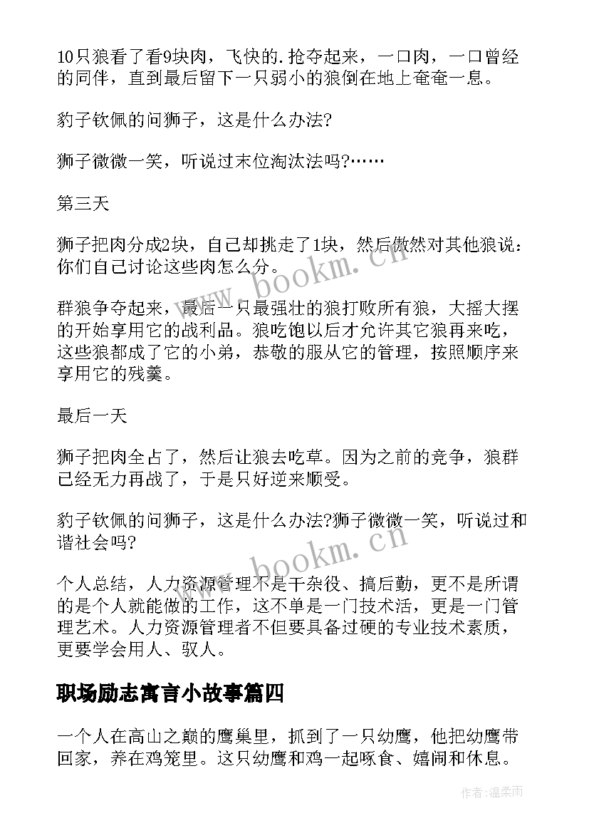 职场励志寓言小故事(精选5篇)