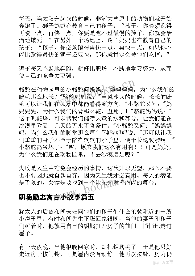 职场励志寓言小故事(精选5篇)