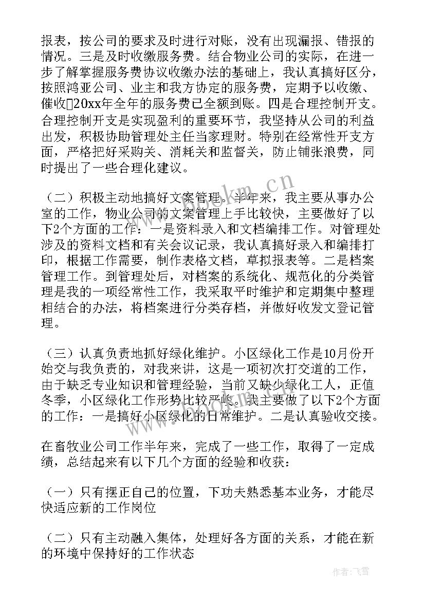 2023年物业个人年终工作总结(实用10篇)