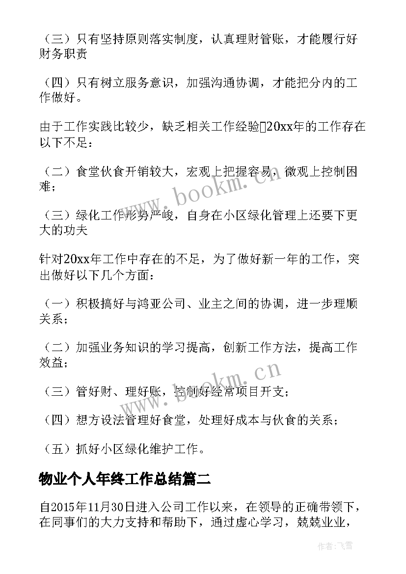 2023年物业个人年终工作总结(实用10篇)