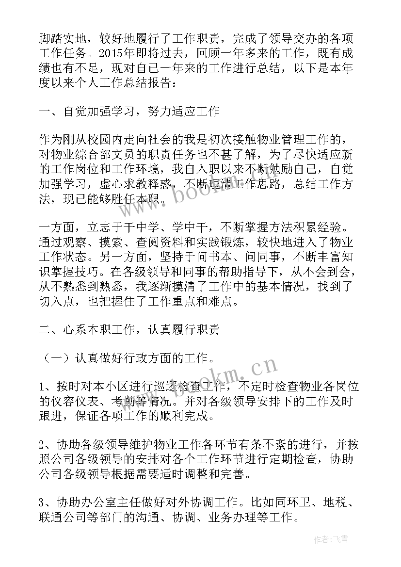 2023年物业个人年终工作总结(实用10篇)