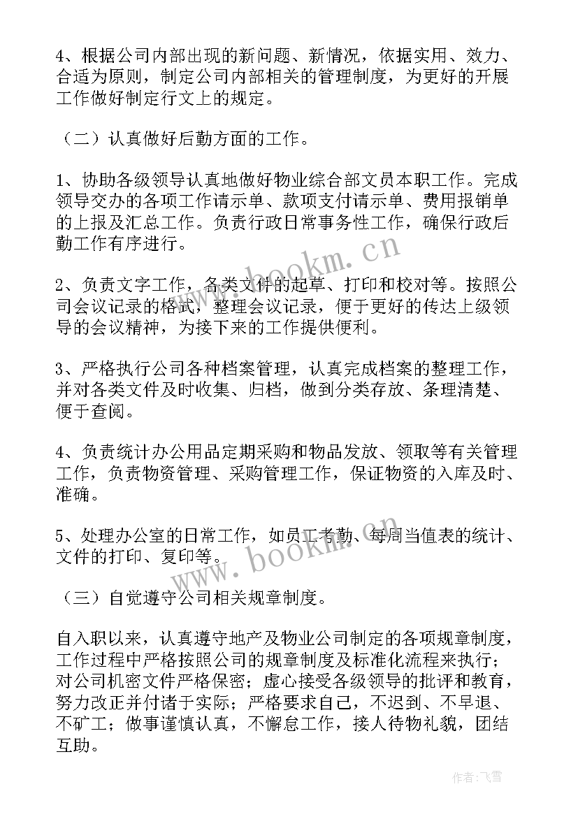 2023年物业个人年终工作总结(实用10篇)