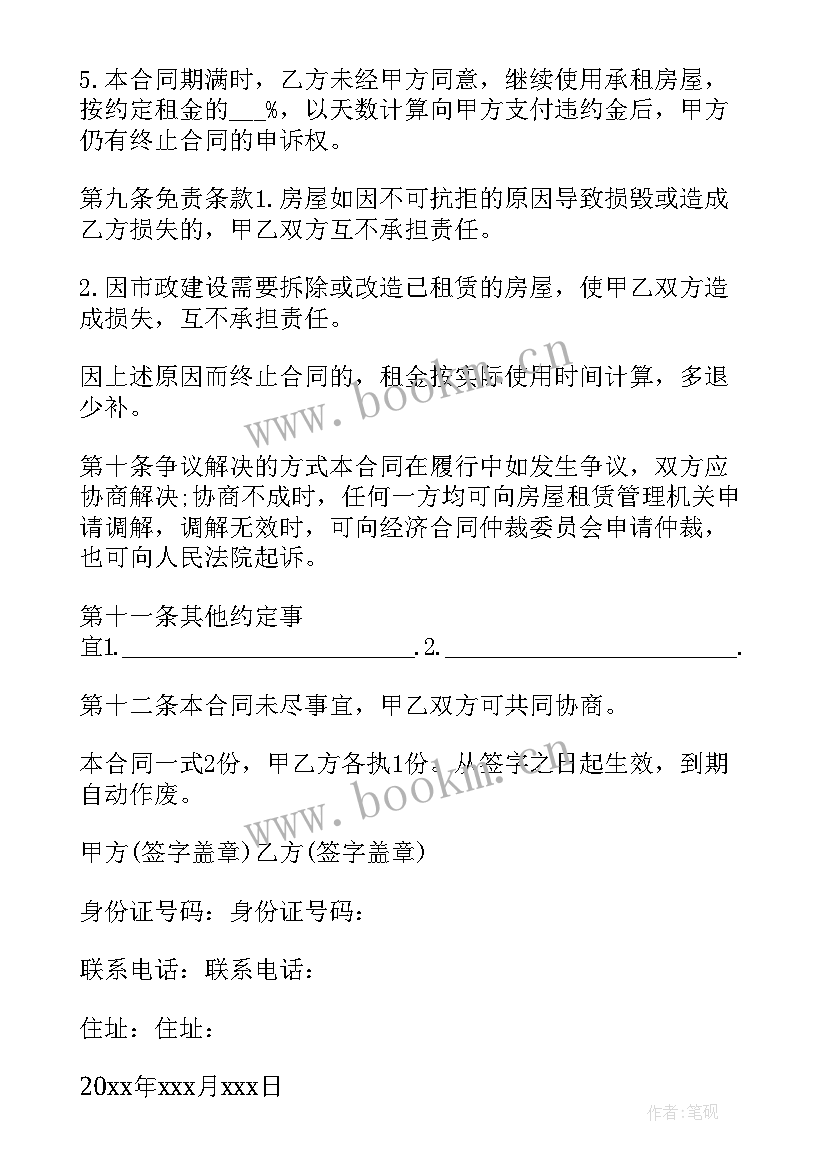 个人房屋出租合同书(模板5篇)