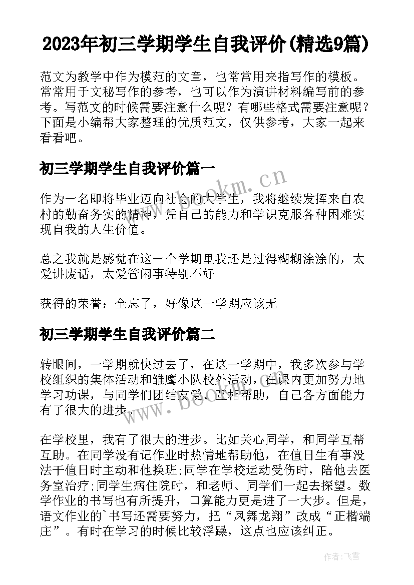 2023年初三学期学生自我评价(精选9篇)