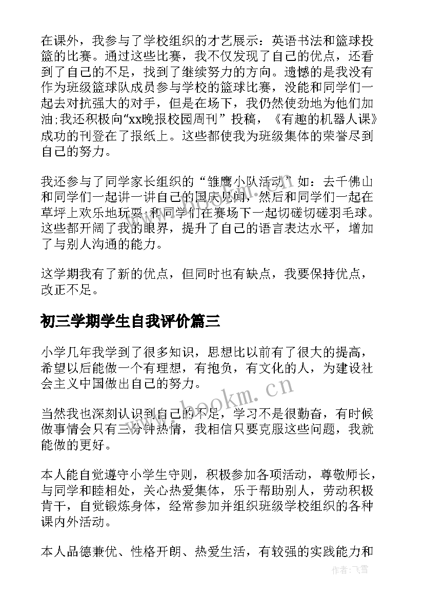 2023年初三学期学生自我评价(精选9篇)