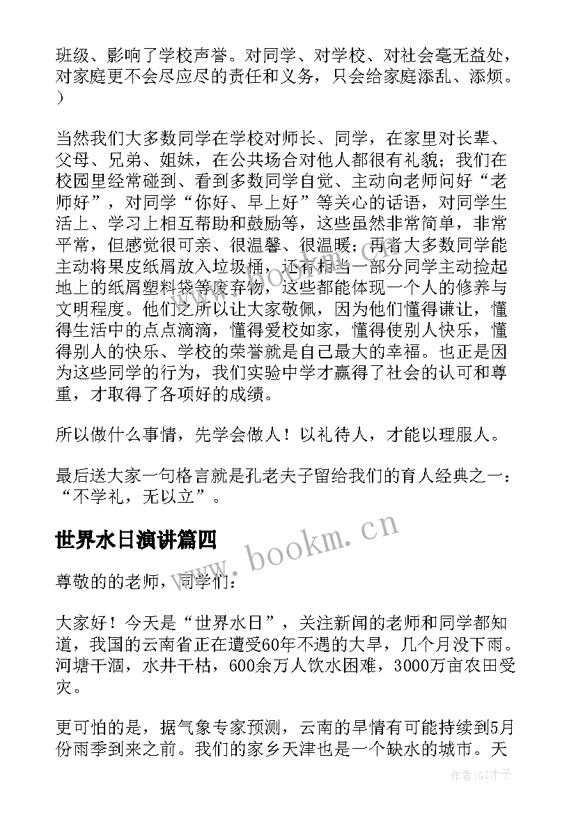 世界水日演讲 世界水日国旗下讲话稿(实用8篇)