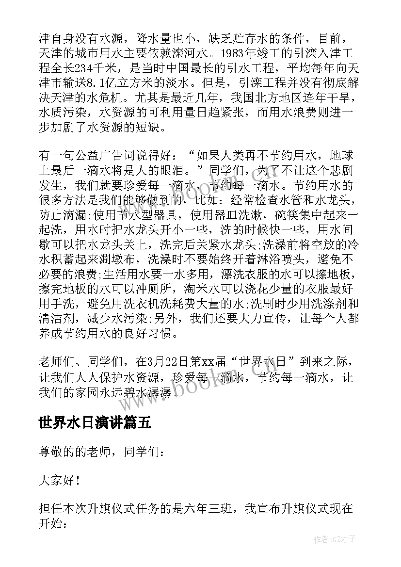 世界水日演讲 世界水日国旗下讲话稿(实用8篇)