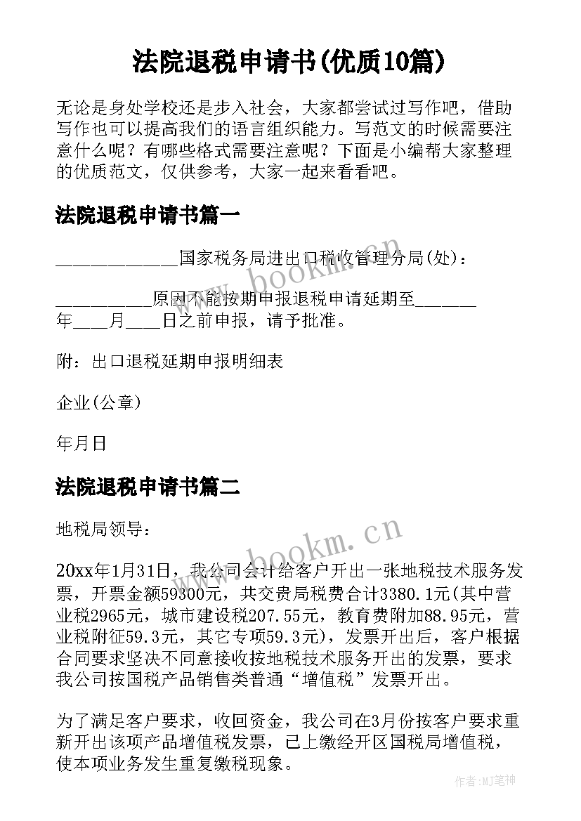 法院退税申请书(优质10篇)