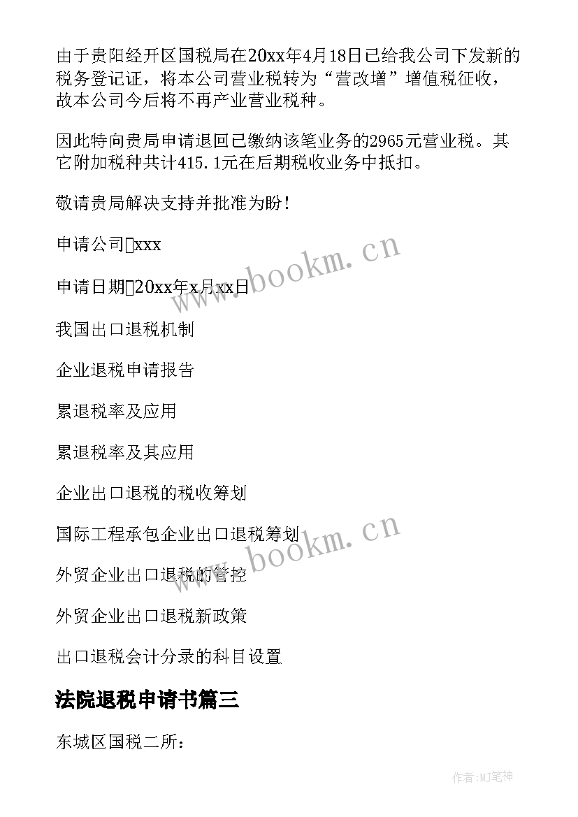 法院退税申请书(优质10篇)