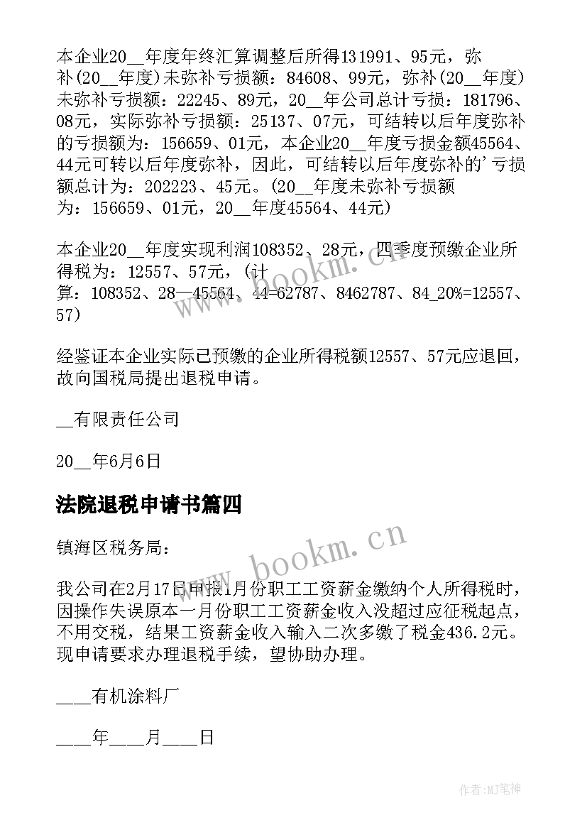 法院退税申请书(优质10篇)