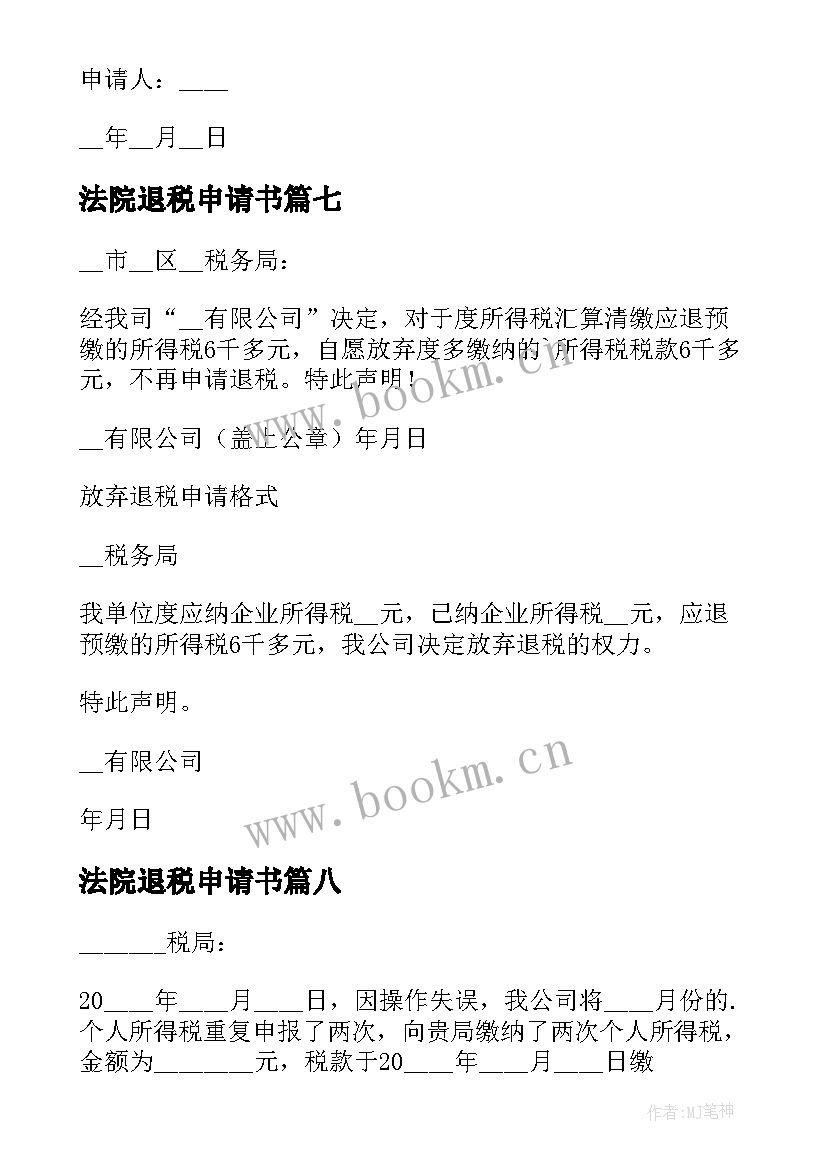 法院退税申请书(优质10篇)