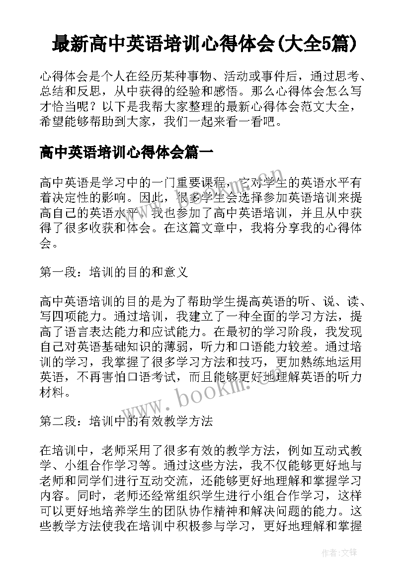 最新高中英语培训心得体会(大全5篇)