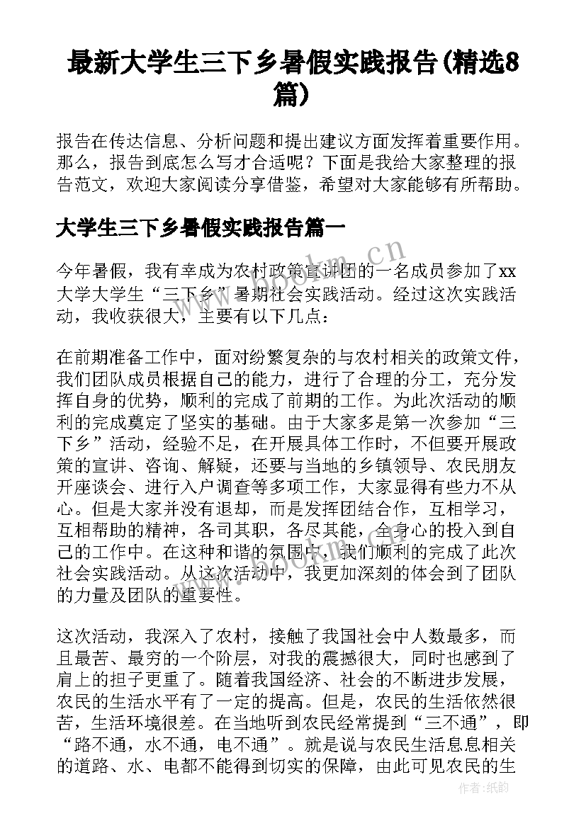 最新大学生三下乡暑假实践报告(精选8篇)