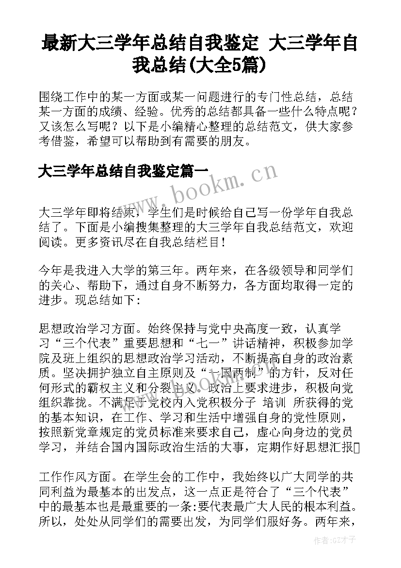 最新大三学年总结自我鉴定 大三学年自我总结(大全5篇)