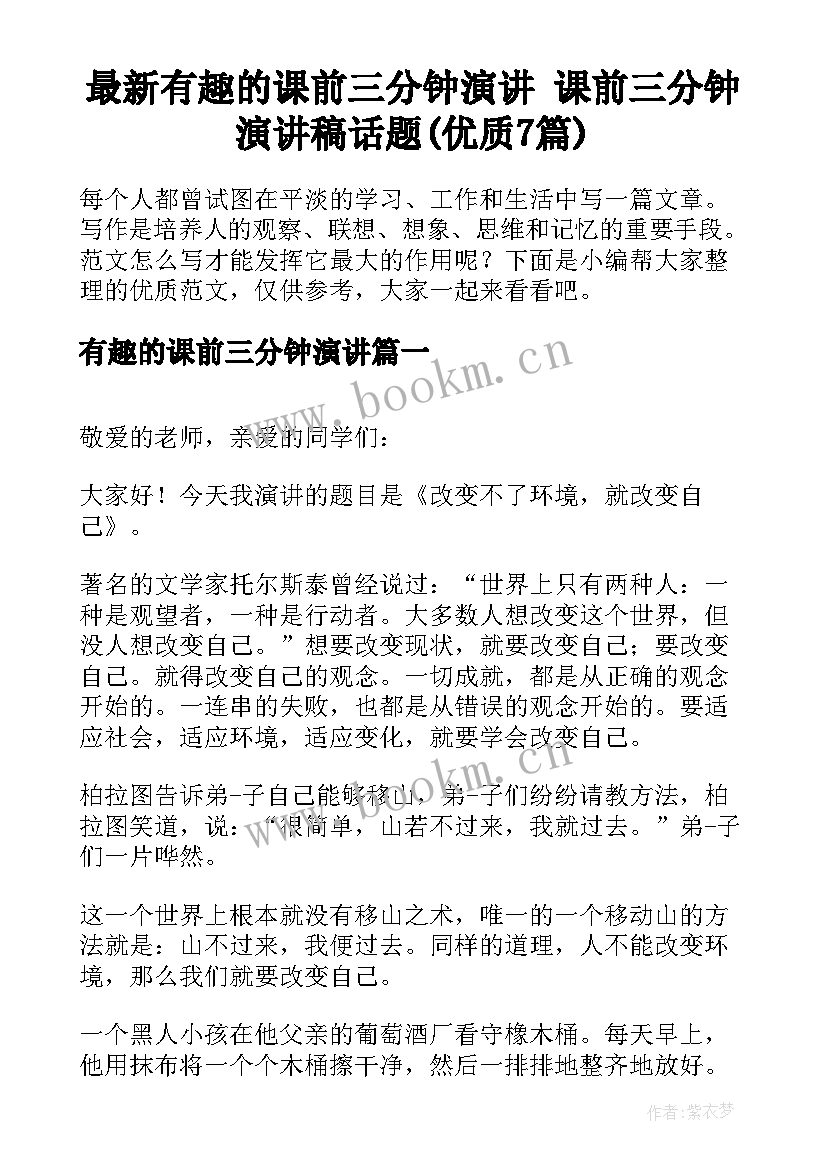 最新有趣的课前三分钟演讲 课前三分钟演讲稿话题(优质7篇)