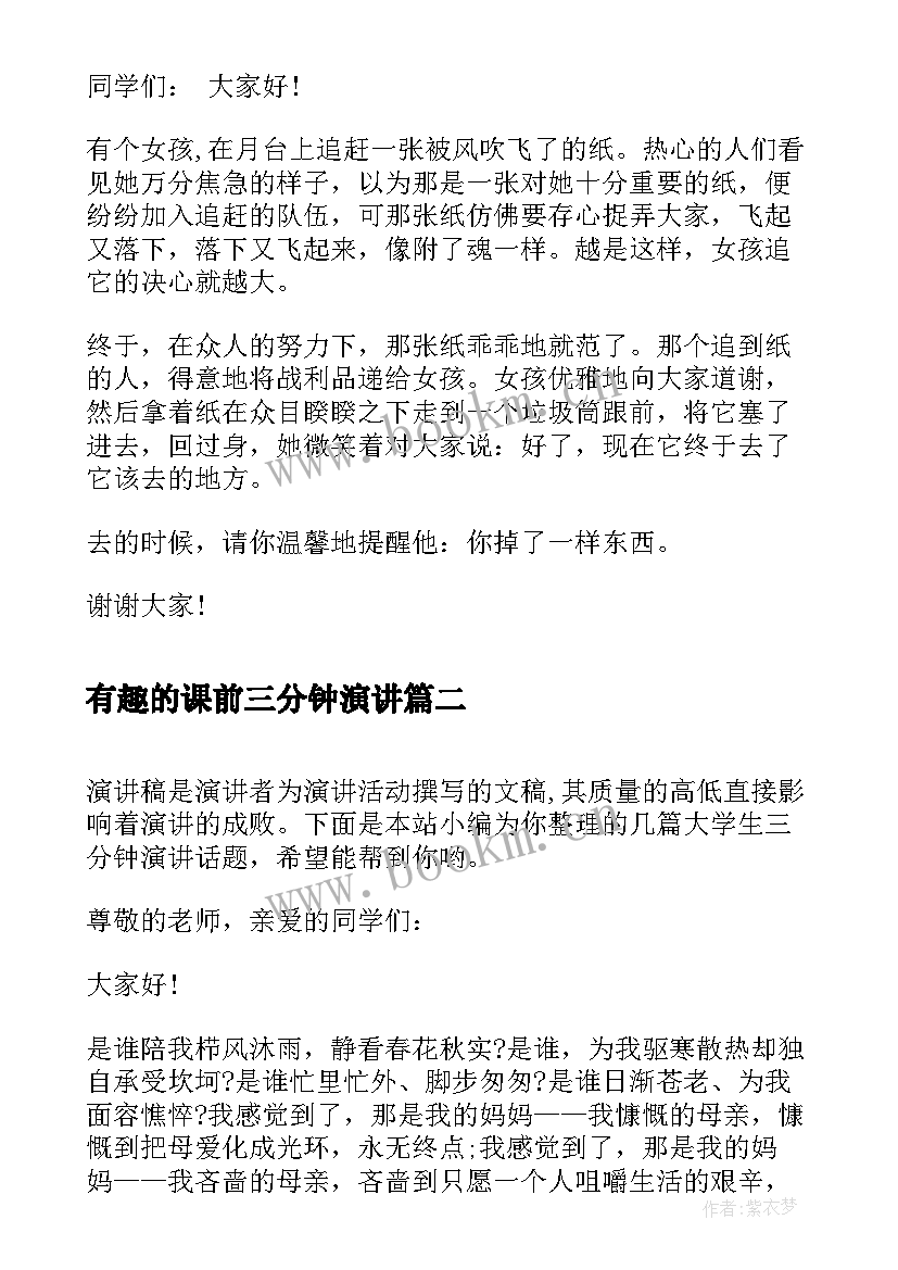 最新有趣的课前三分钟演讲 课前三分钟演讲稿话题(优质7篇)