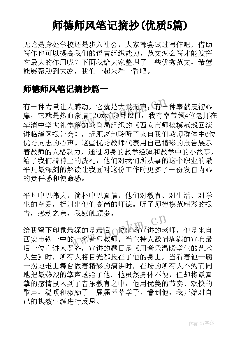 师德师风笔记摘抄(优质5篇)