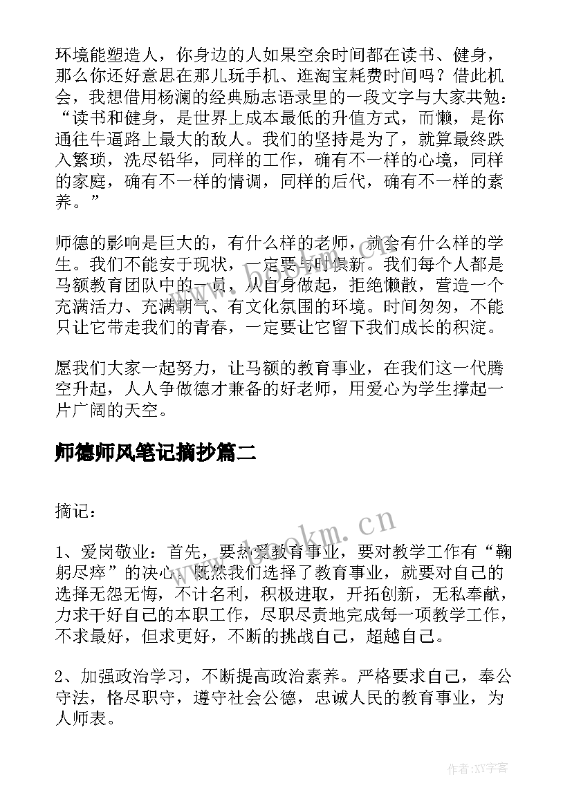 师德师风笔记摘抄(优质5篇)