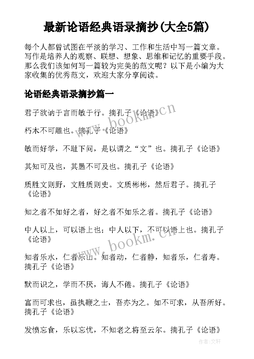 最新论语经典语录摘抄(大全5篇)