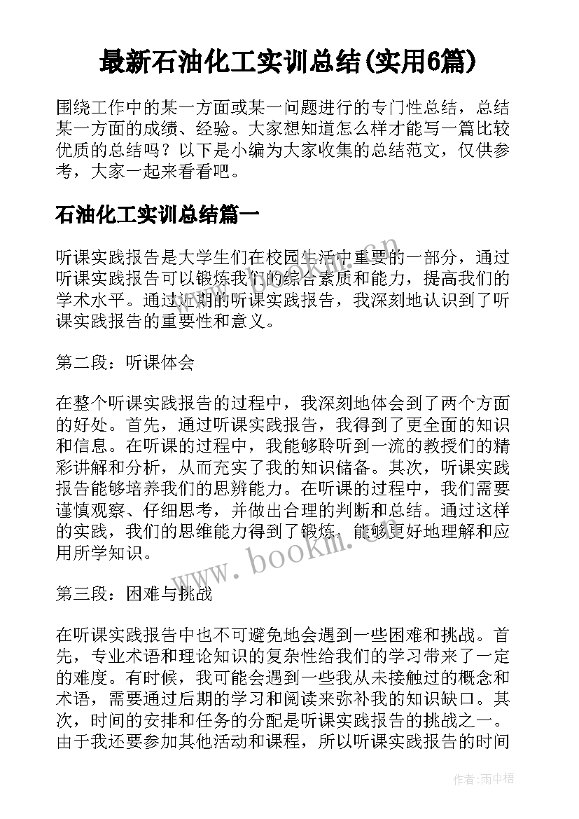 最新石油化工实训总结(实用6篇)