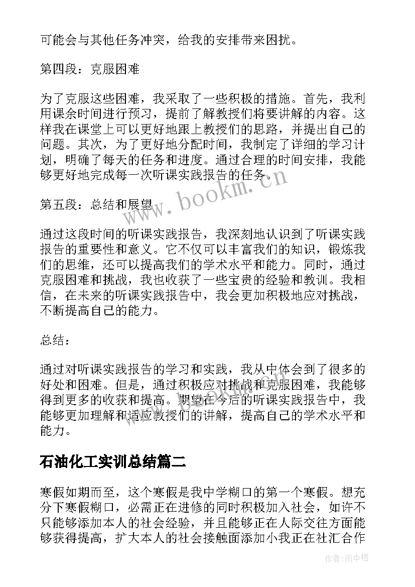 最新石油化工实训总结(实用6篇)