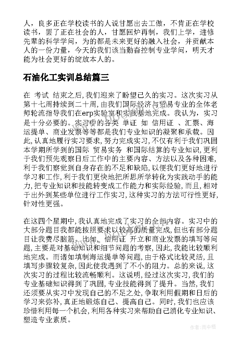 最新石油化工实训总结(实用6篇)