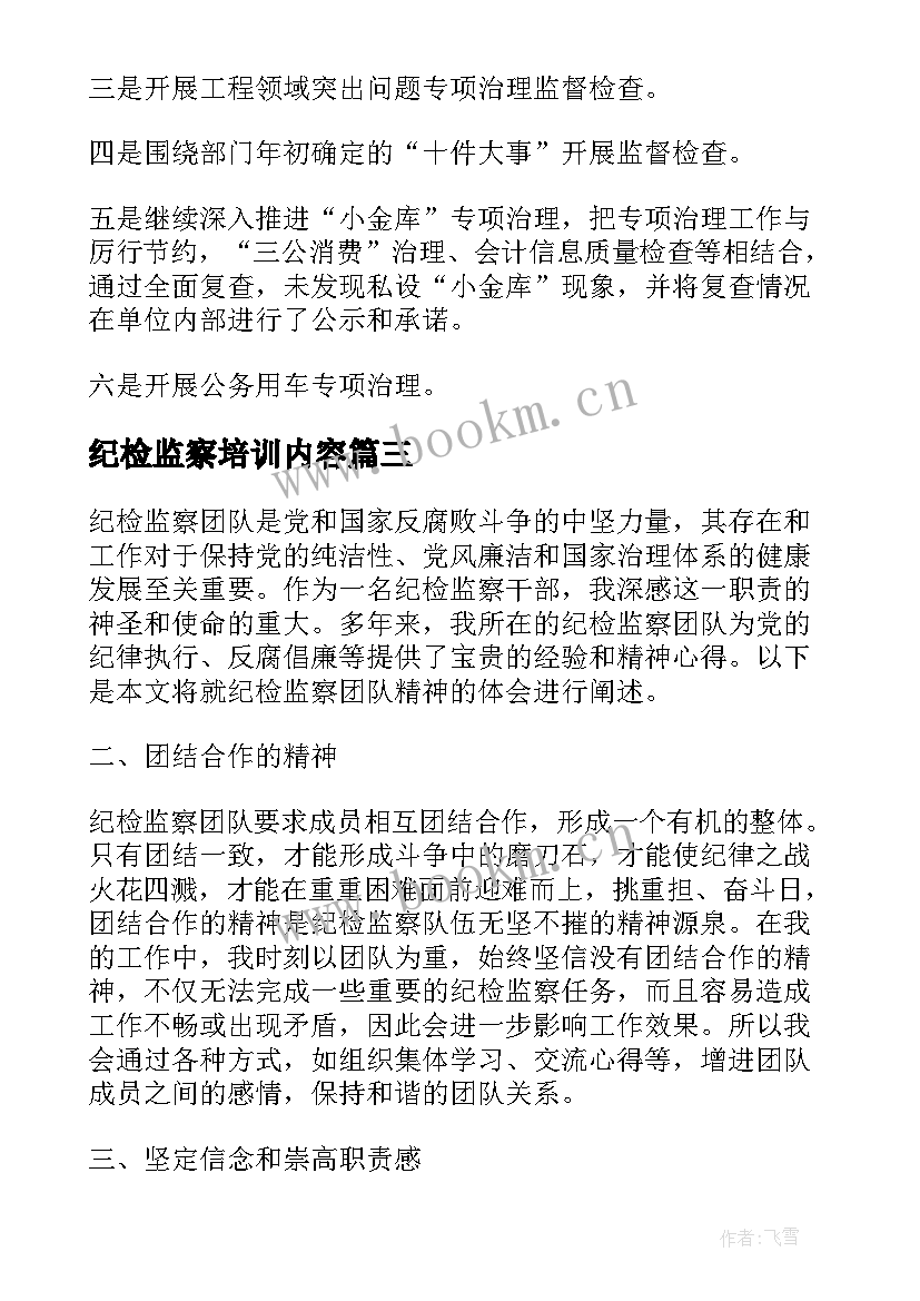 最新纪检监察培训内容 纪检监察以案说纪心得体会(实用5篇)