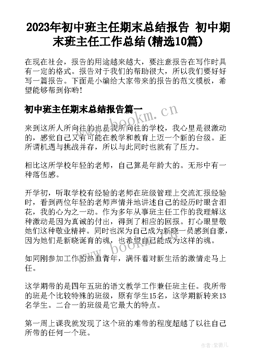 2023年初中班主任期末总结报告 初中期末班主任工作总结(精选10篇)