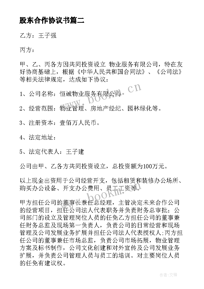 股东合作协议书(优秀5篇)