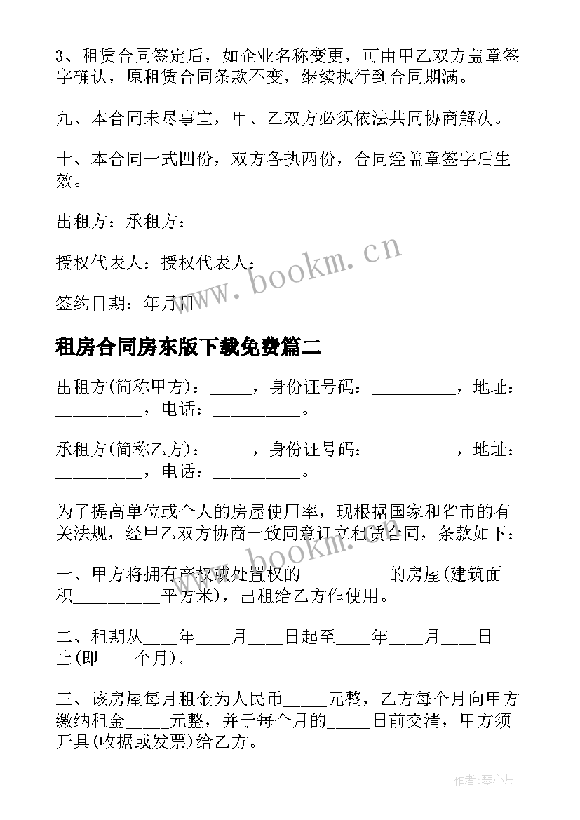 2023年租房合同房东版下载免费(通用7篇)