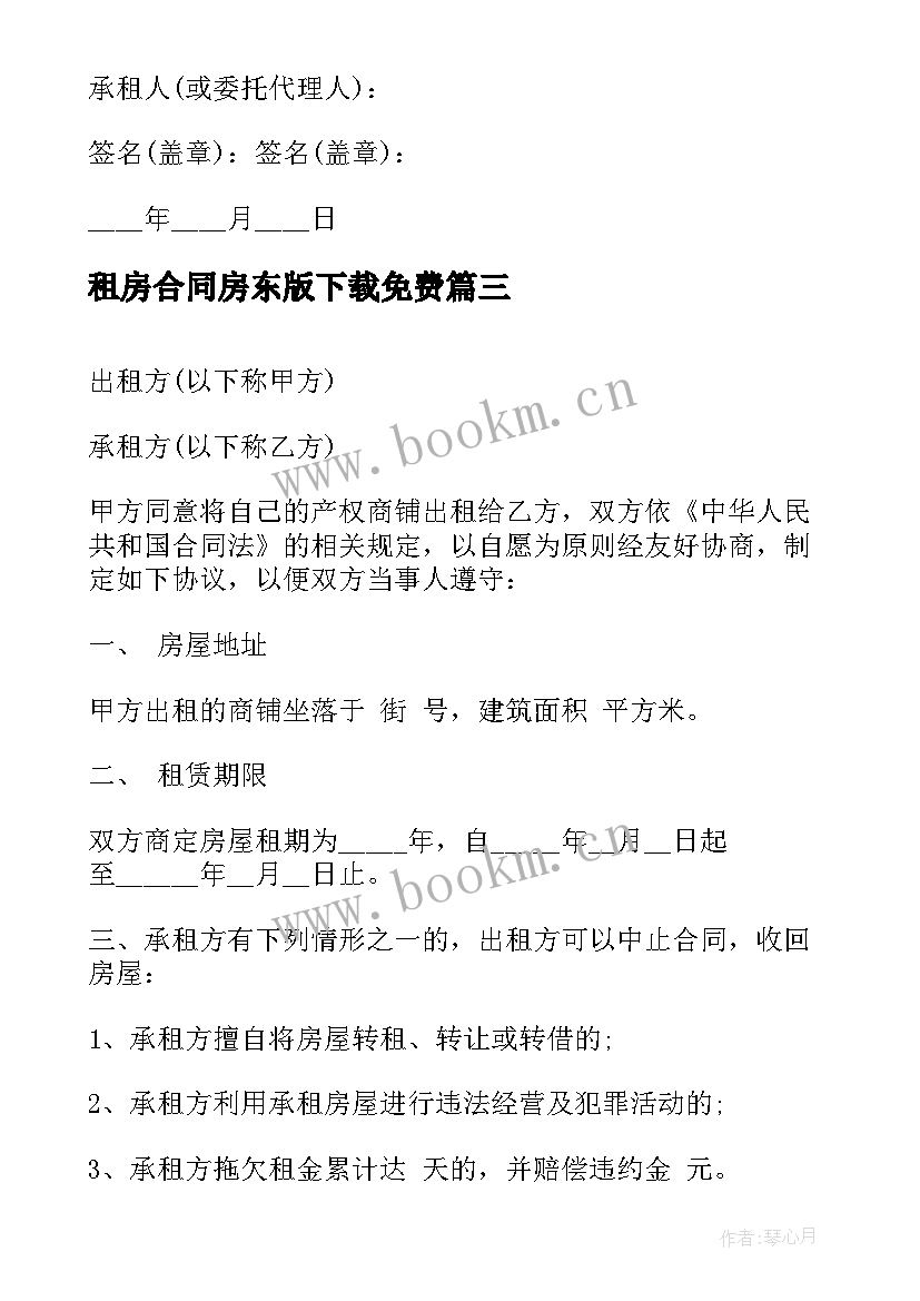 2023年租房合同房东版下载免费(通用7篇)