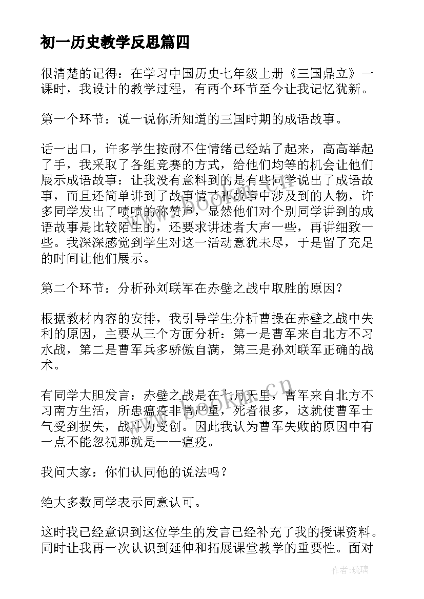 2023年初一历史教学反思 初一历史教学反思案例(优质5篇)