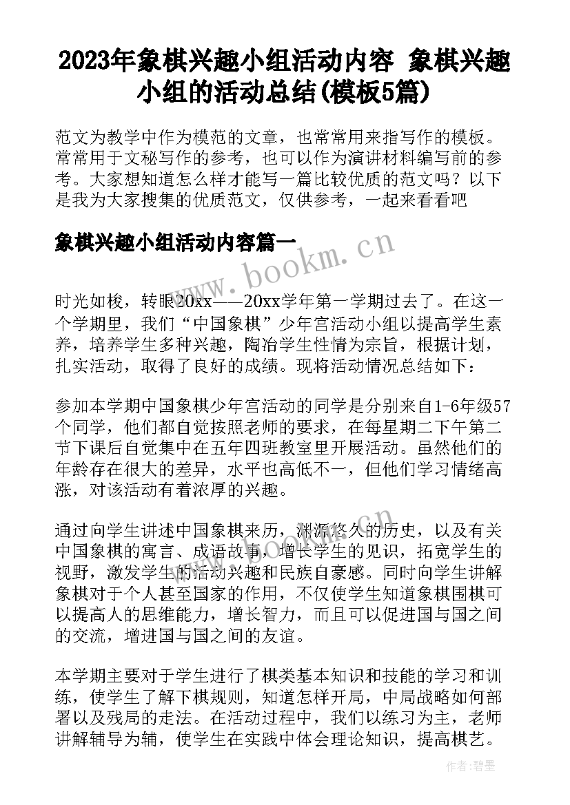 2023年象棋兴趣小组活动内容 象棋兴趣小组的活动总结(模板5篇)