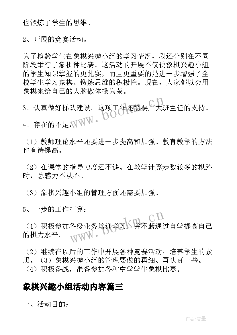 2023年象棋兴趣小组活动内容 象棋兴趣小组的活动总结(模板5篇)