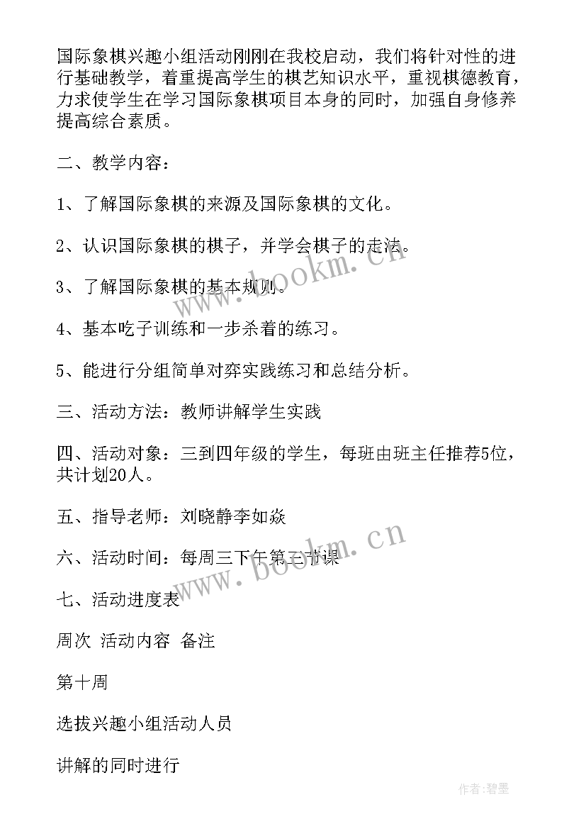 2023年象棋兴趣小组活动内容 象棋兴趣小组的活动总结(模板5篇)